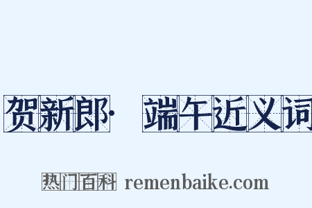 贺新郎·端午近义词是什么意思的图片